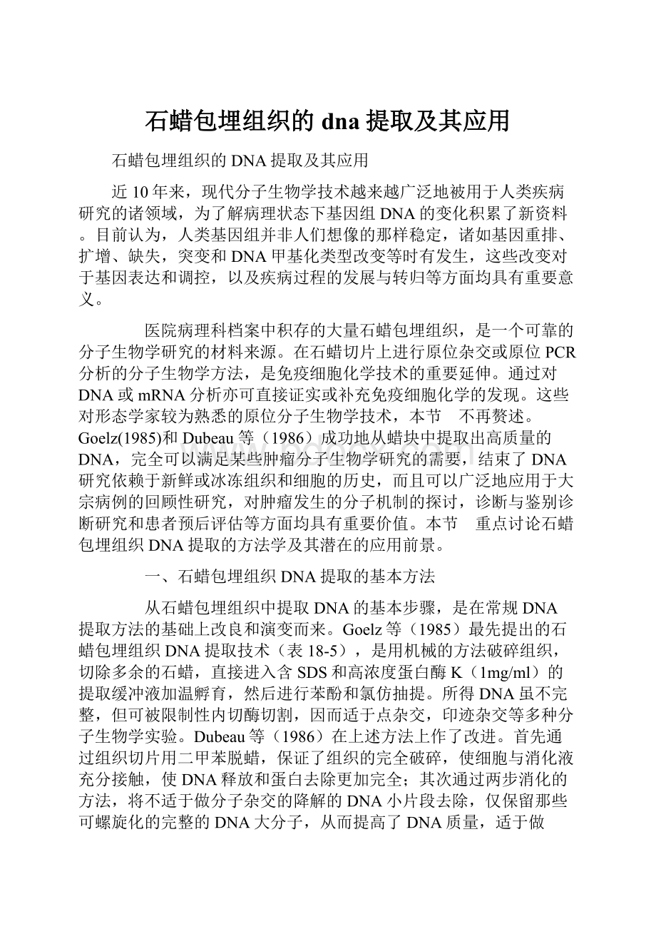 石蜡包埋组织的dna提取及其应用.docx_第1页