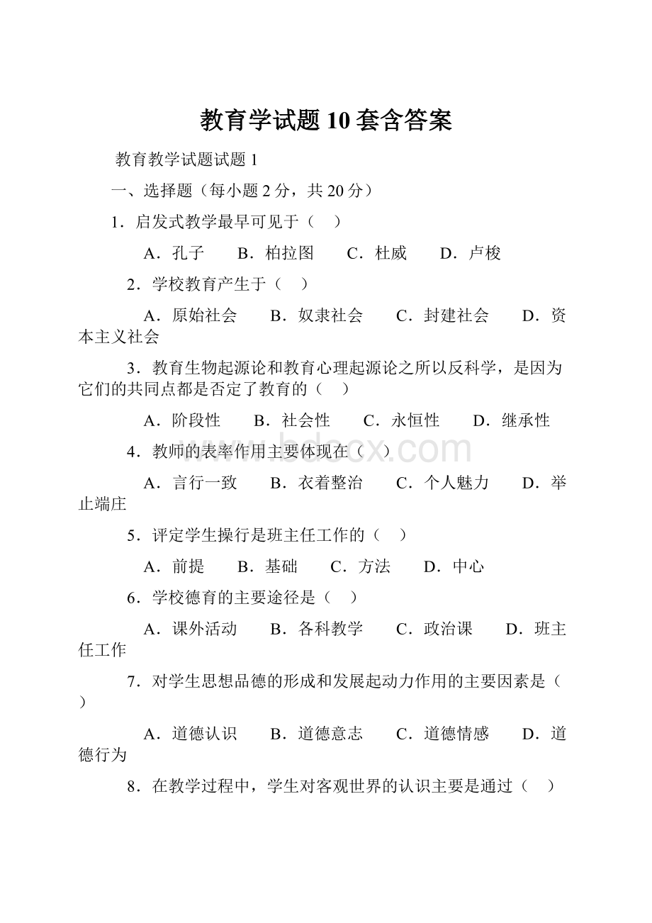 教育学试题10套含答案.docx