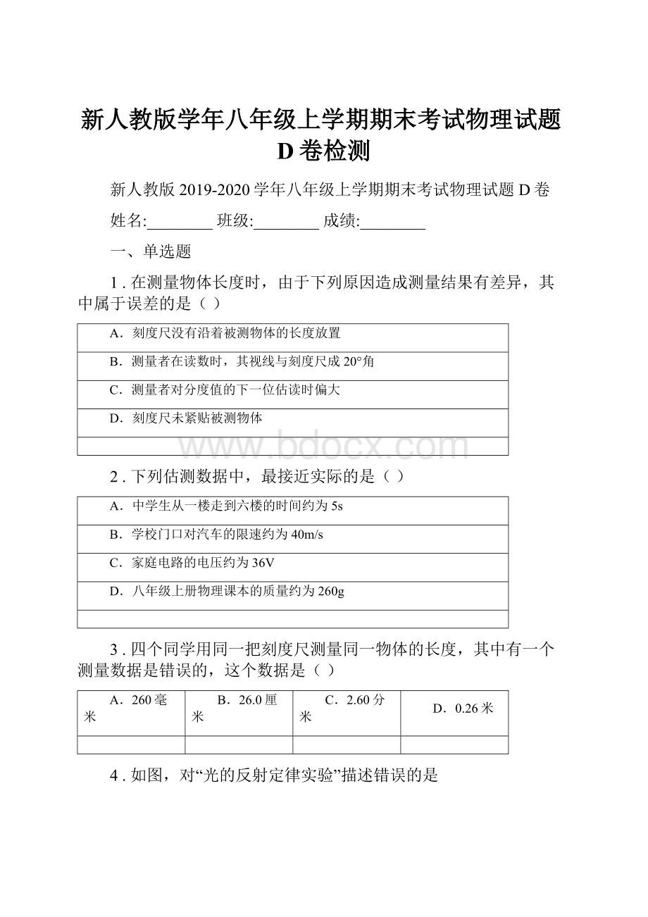 新人教版学年八年级上学期期末考试物理试题D卷检测.docx