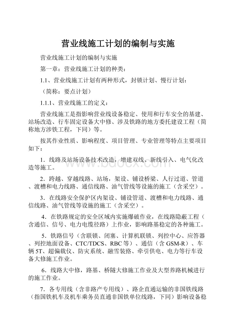 营业线施工计划的编制与实施.docx