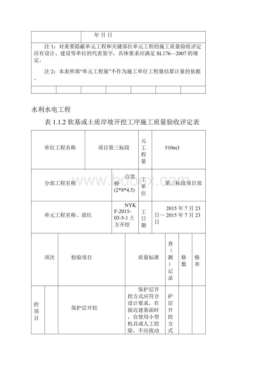 现行水利水电工程施工质量验收评定表及填表说明.docx_第3页