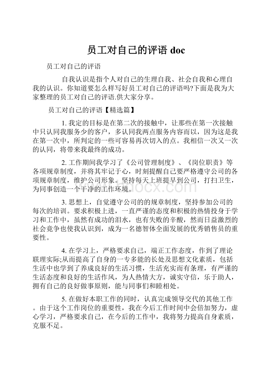 员工对自己的评语doc.docx_第1页