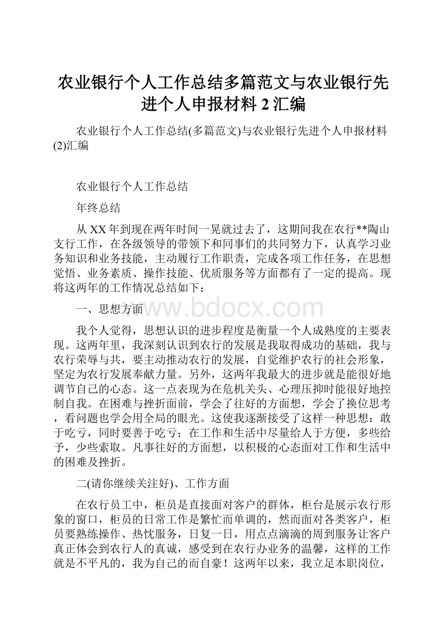 农业银行个人工作总结多篇范文与农业银行先进个人申报材料2汇编.docx_第1页