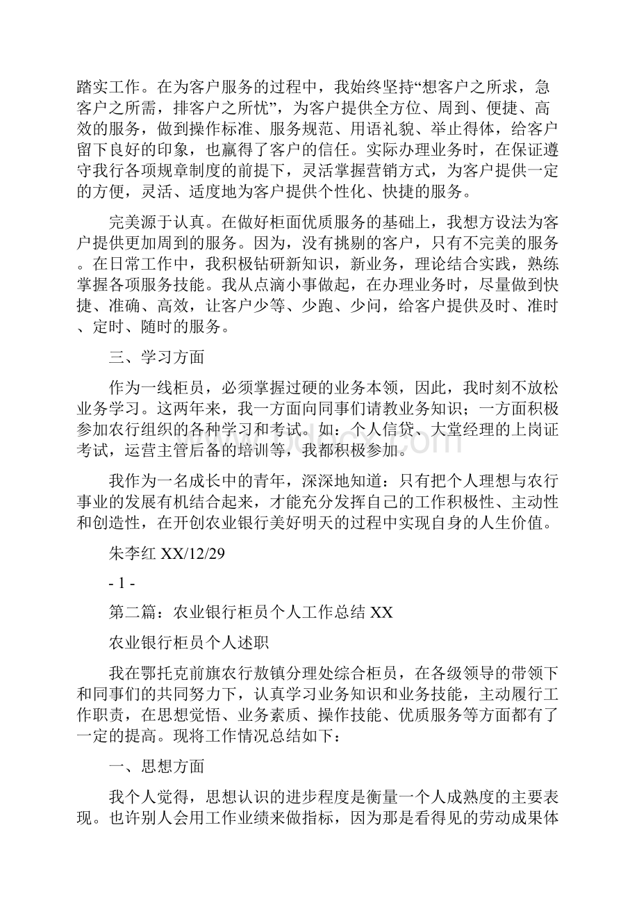 农业银行个人工作总结多篇范文与农业银行先进个人申报材料2汇编.docx_第2页