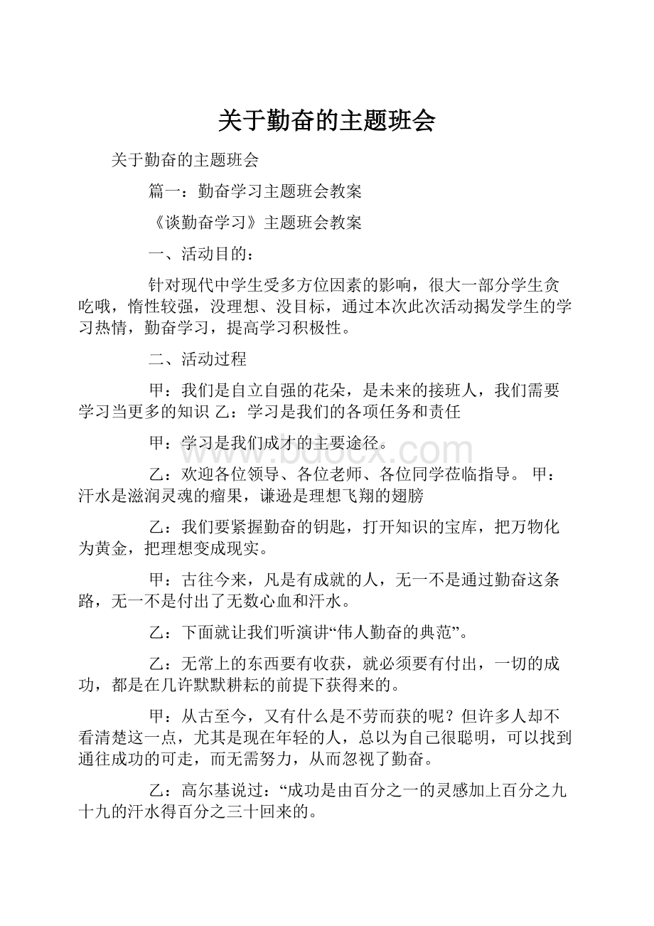 关于勤奋的主题班会.docx