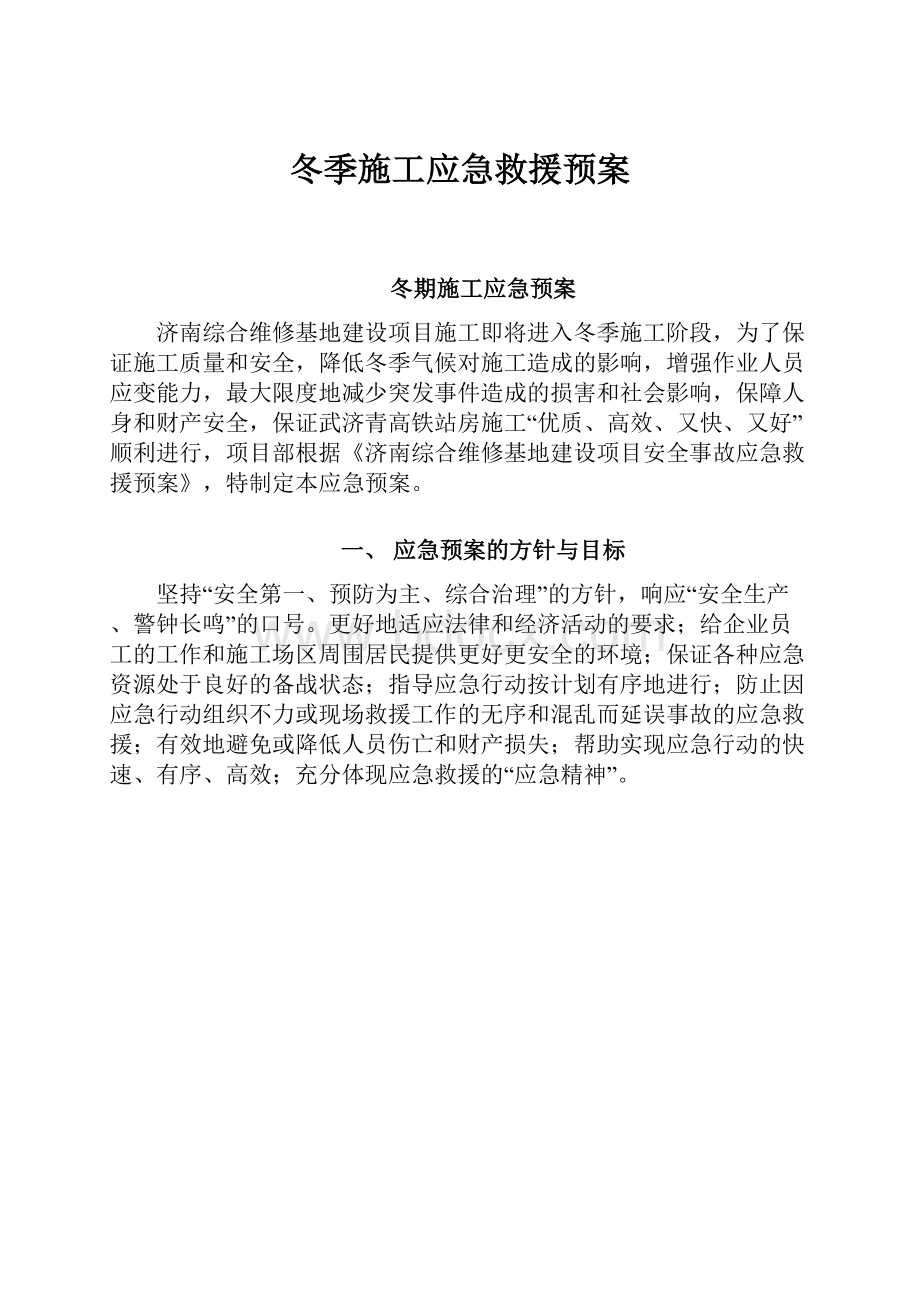 冬季施工应急救援预案.docx_第1页