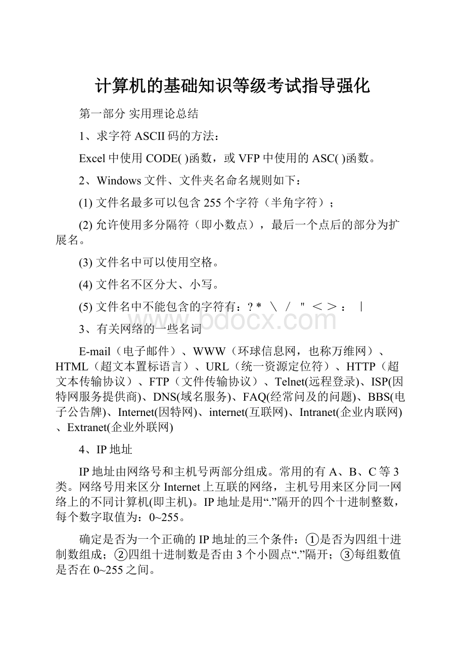 计算机的基础知识等级考试指导强化.docx