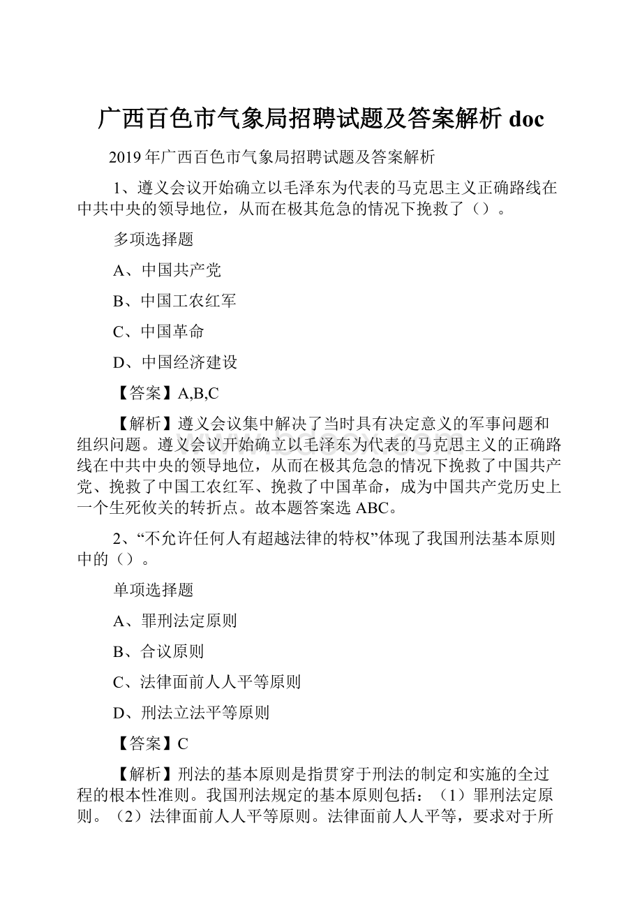 广西百色市气象局招聘试题及答案解析 doc.docx_第1页