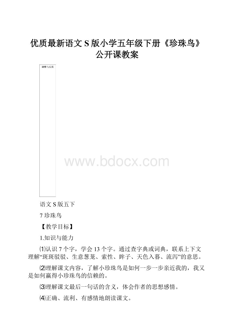 优质最新语文S版小学五年级下册《珍珠鸟》公开课教案.docx