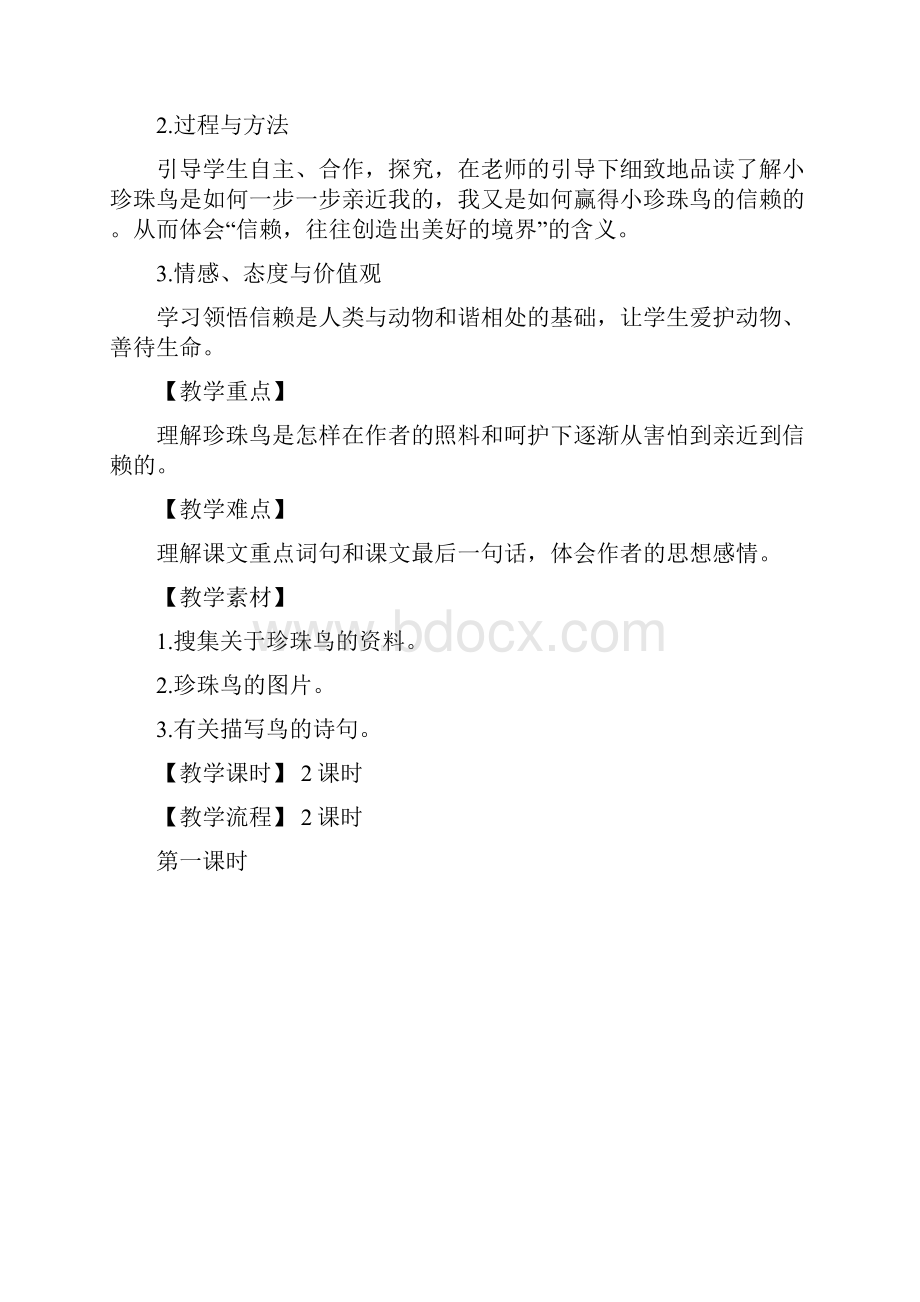 优质最新语文S版小学五年级下册《珍珠鸟》公开课教案.docx_第2页