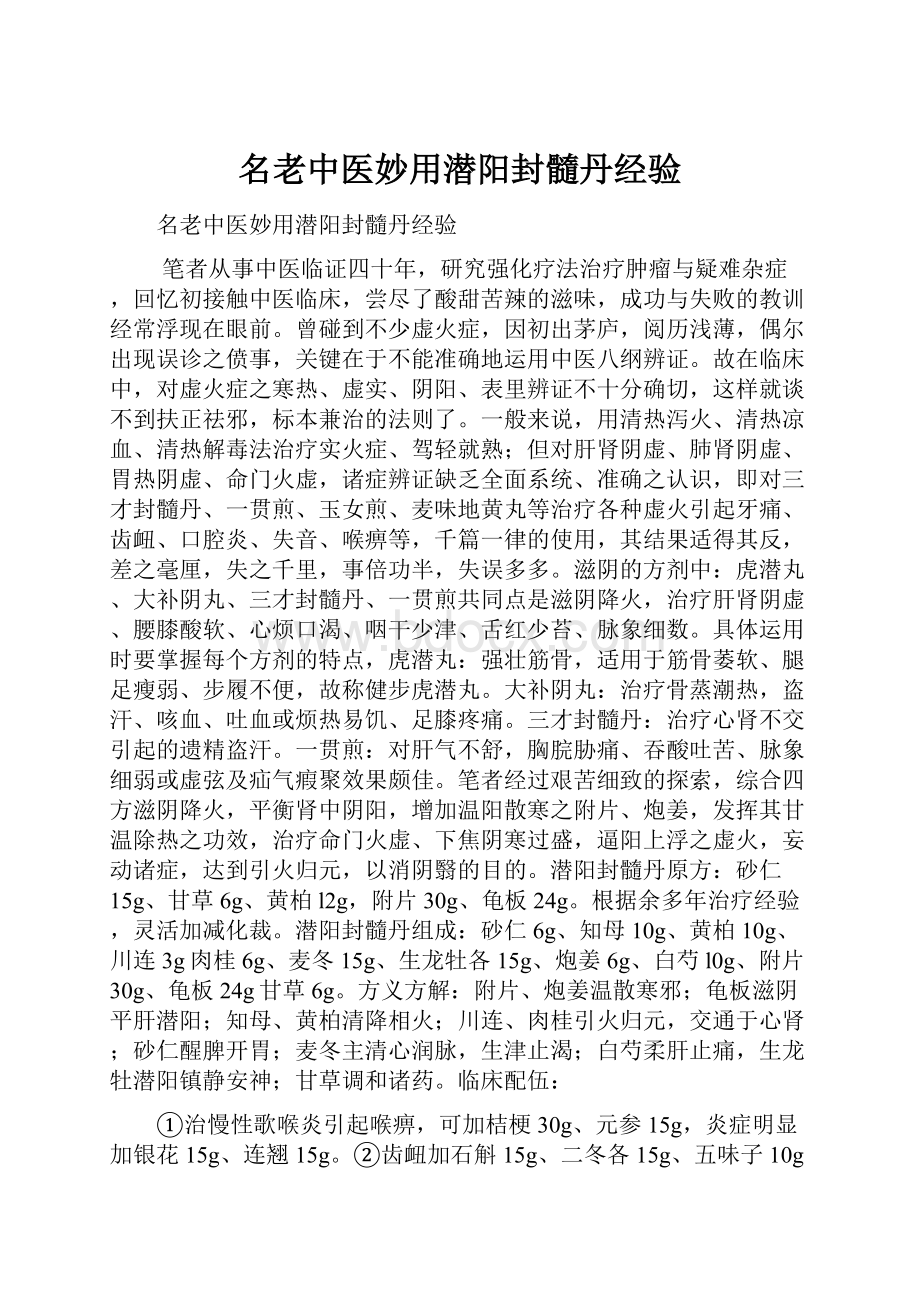 名老中医妙用潜阳封髓丹经验.docx