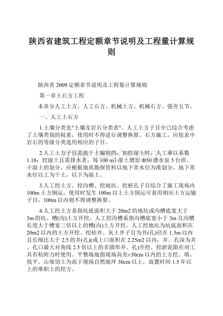 陕西省建筑工程定额章节说明及工程量计算规则.docx