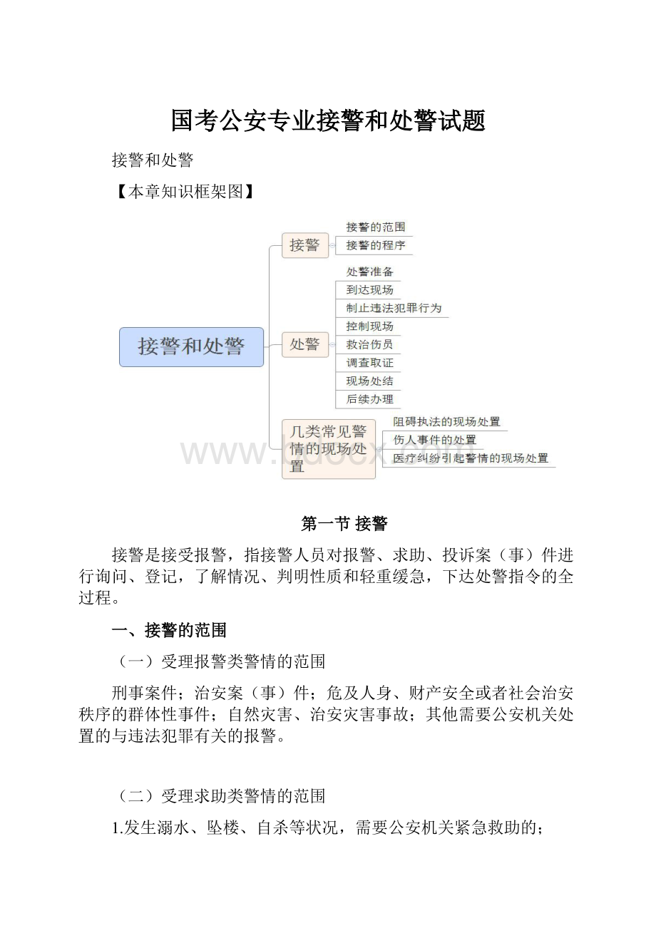 国考公安专业接警和处警试题.docx_第1页