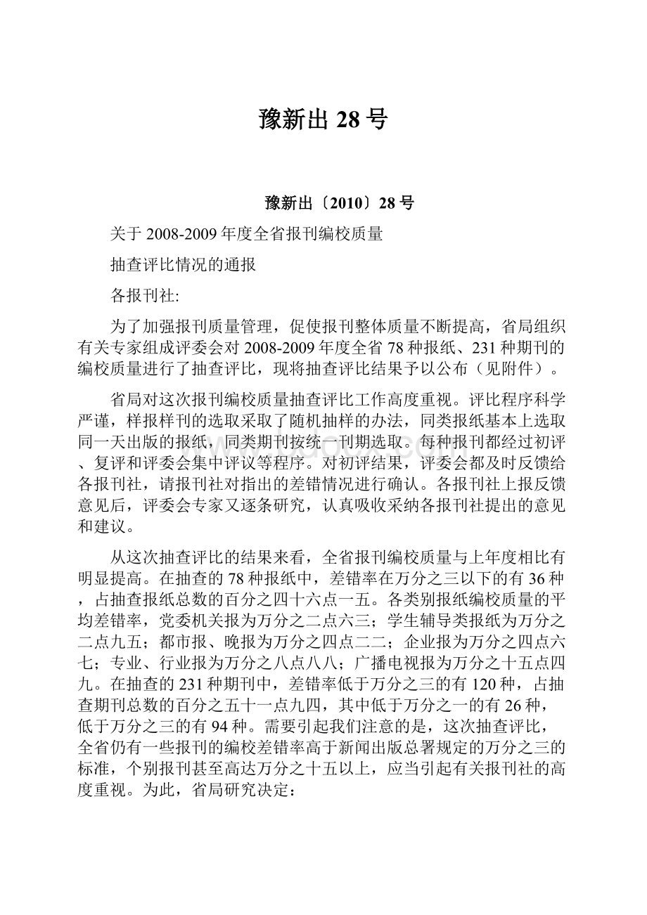 豫新出28号.docx_第1页