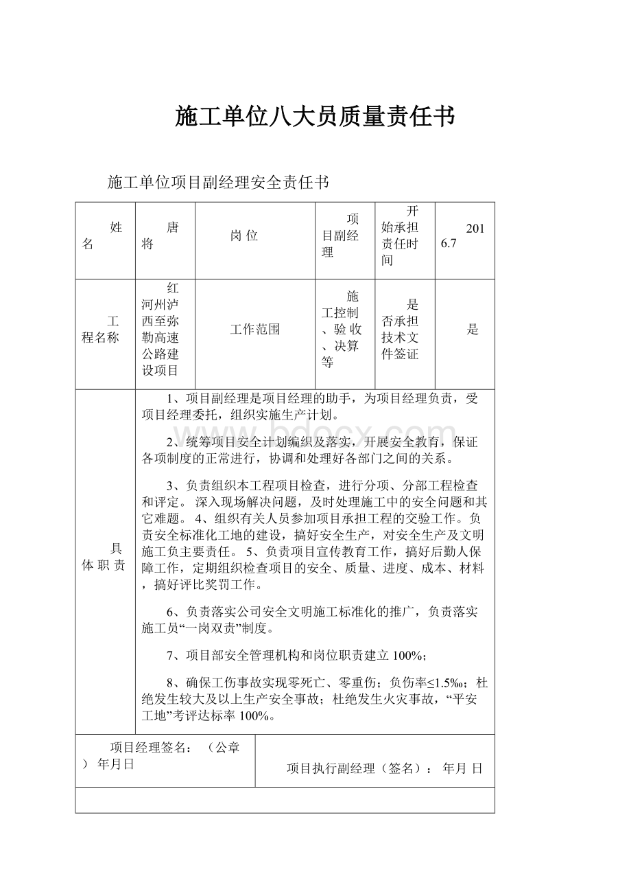 施工单位八大员质量责任书.docx