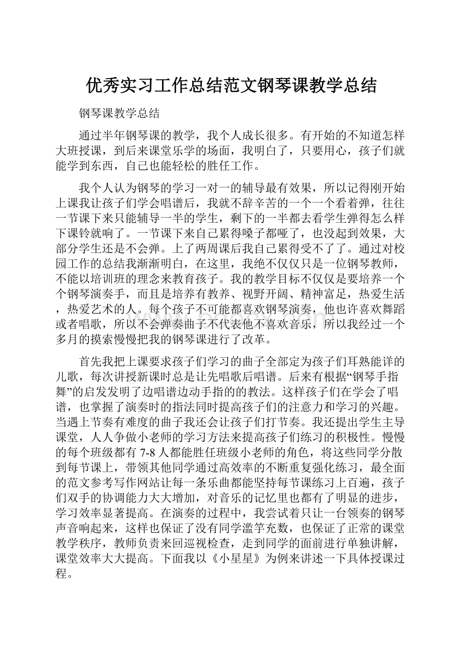 优秀实习工作总结范文钢琴课教学总结.docx