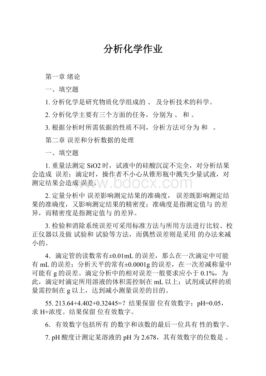 分析化学作业.docx