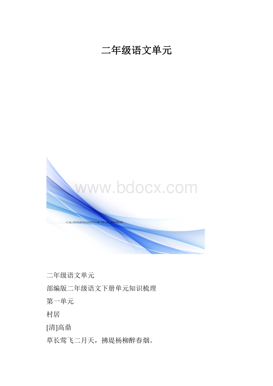 二年级语文单元.docx