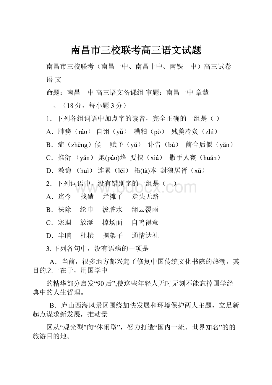 南昌市三校联考高三语文试题.docx_第1页