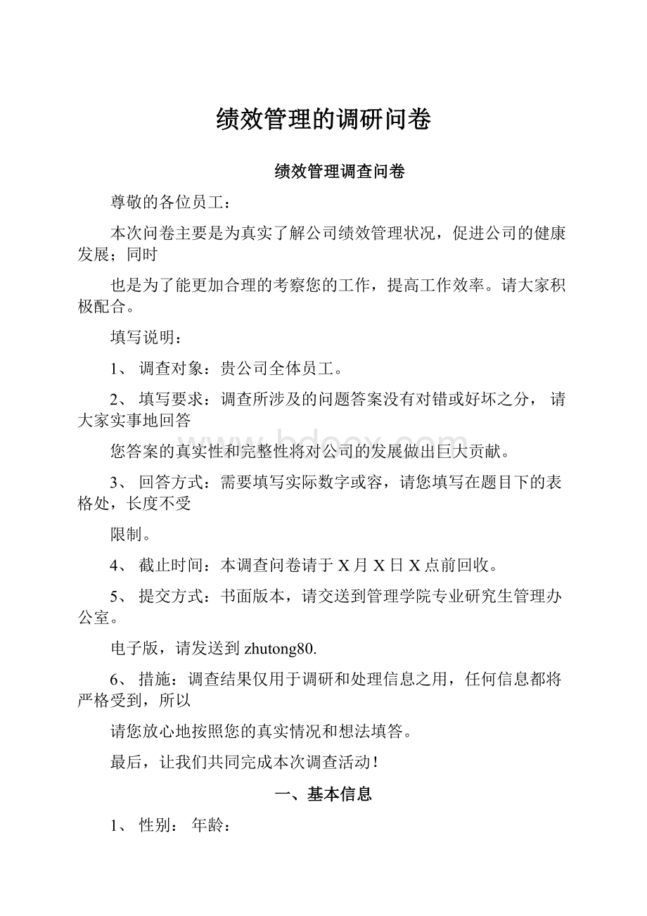 绩效管理的调研问卷.docx