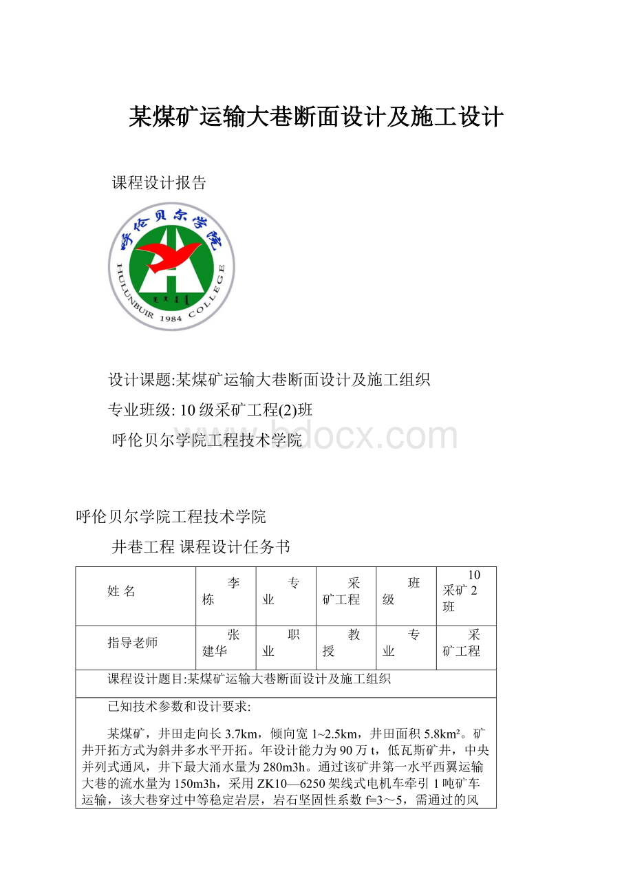 某煤矿运输大巷断面设计及施工设计.docx