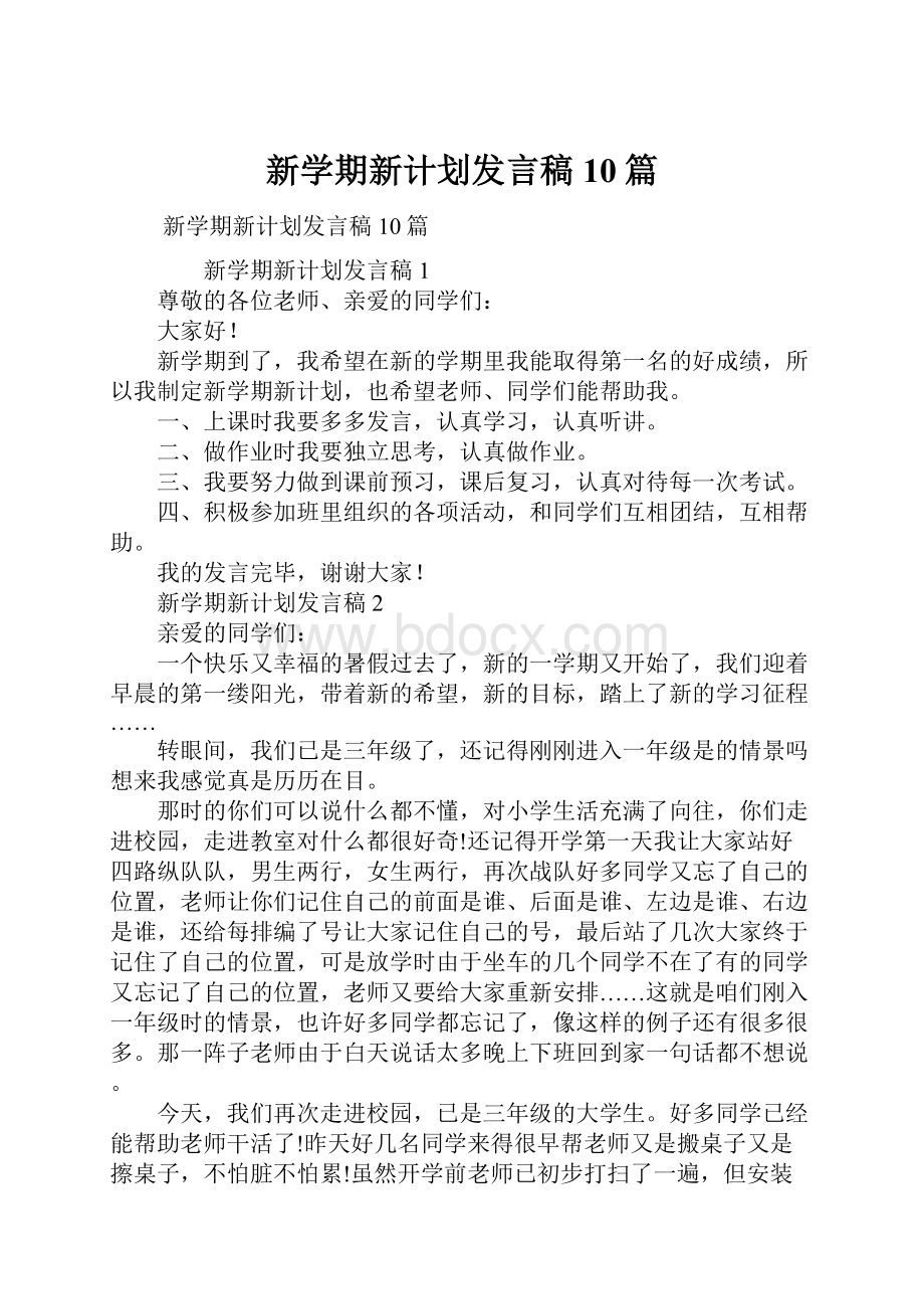 新学期新计划发言稿10篇.docx