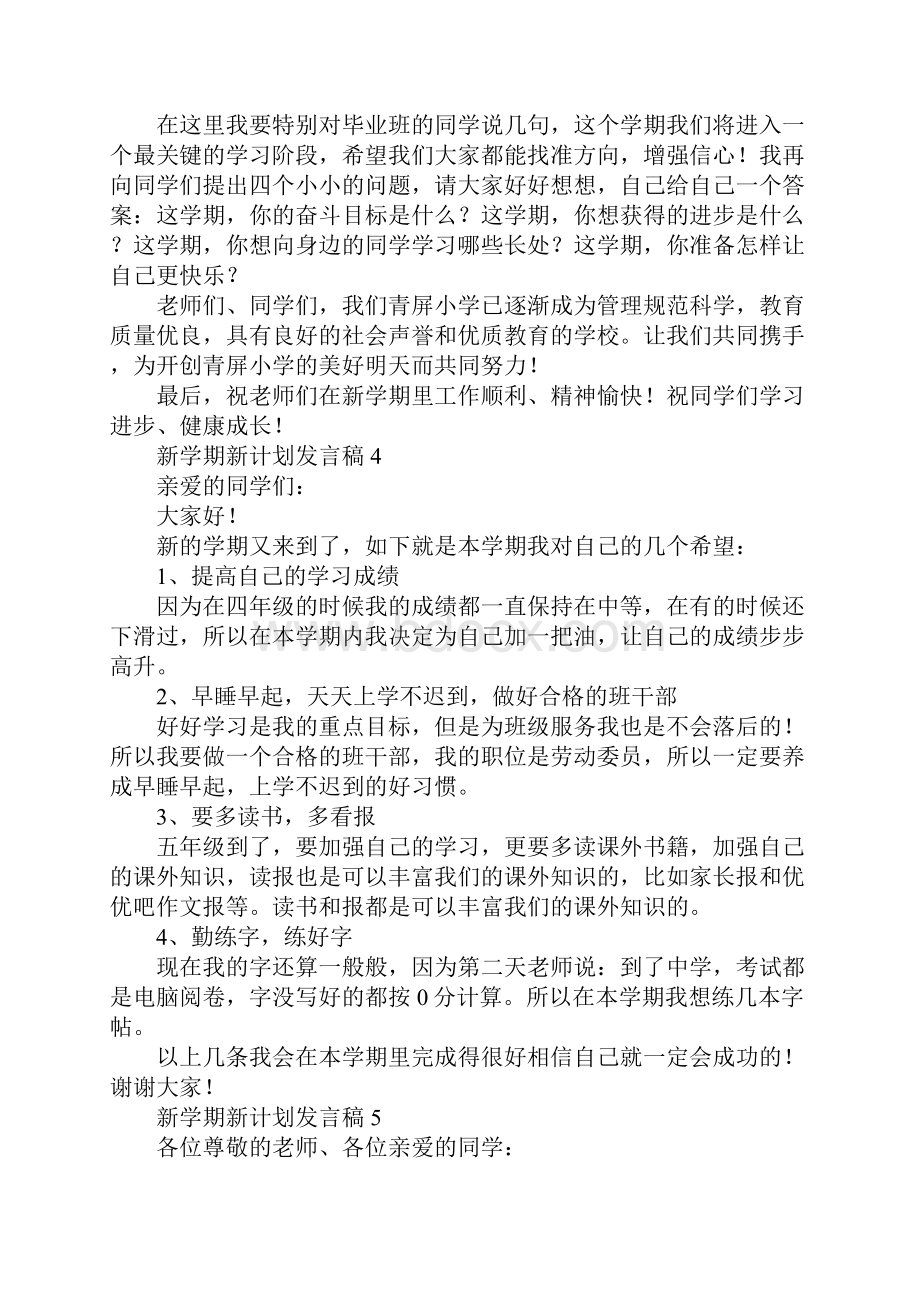 新学期新计划发言稿10篇.docx_第3页