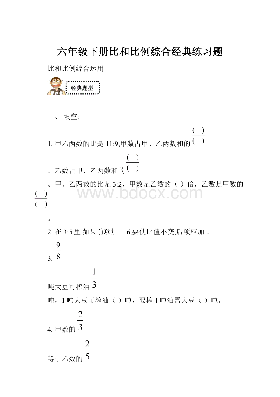 六年级下册比和比例综合经典练习题.docx_第1页