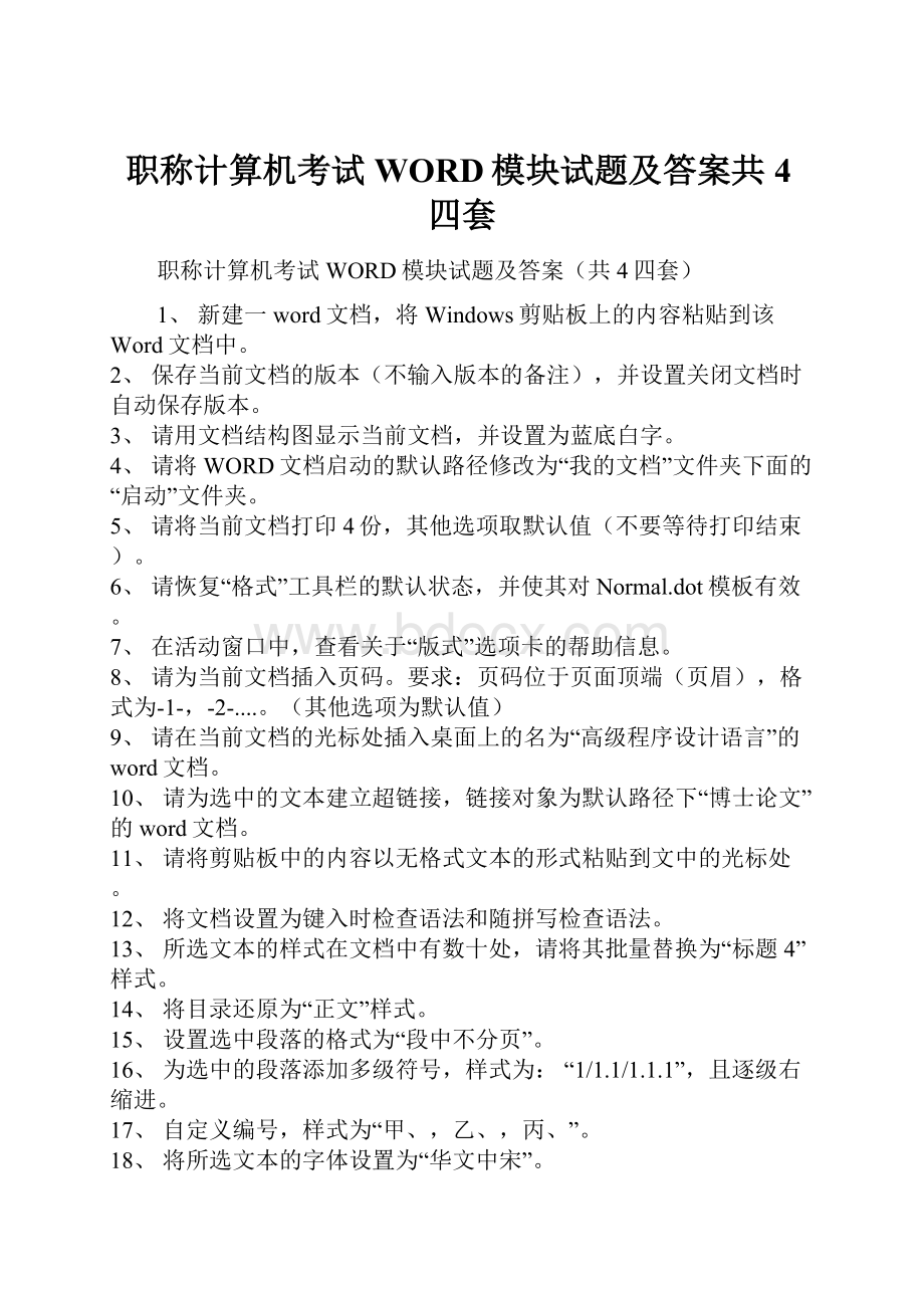 职称计算机考试WORD模块试题及答案共4四套.docx_第1页