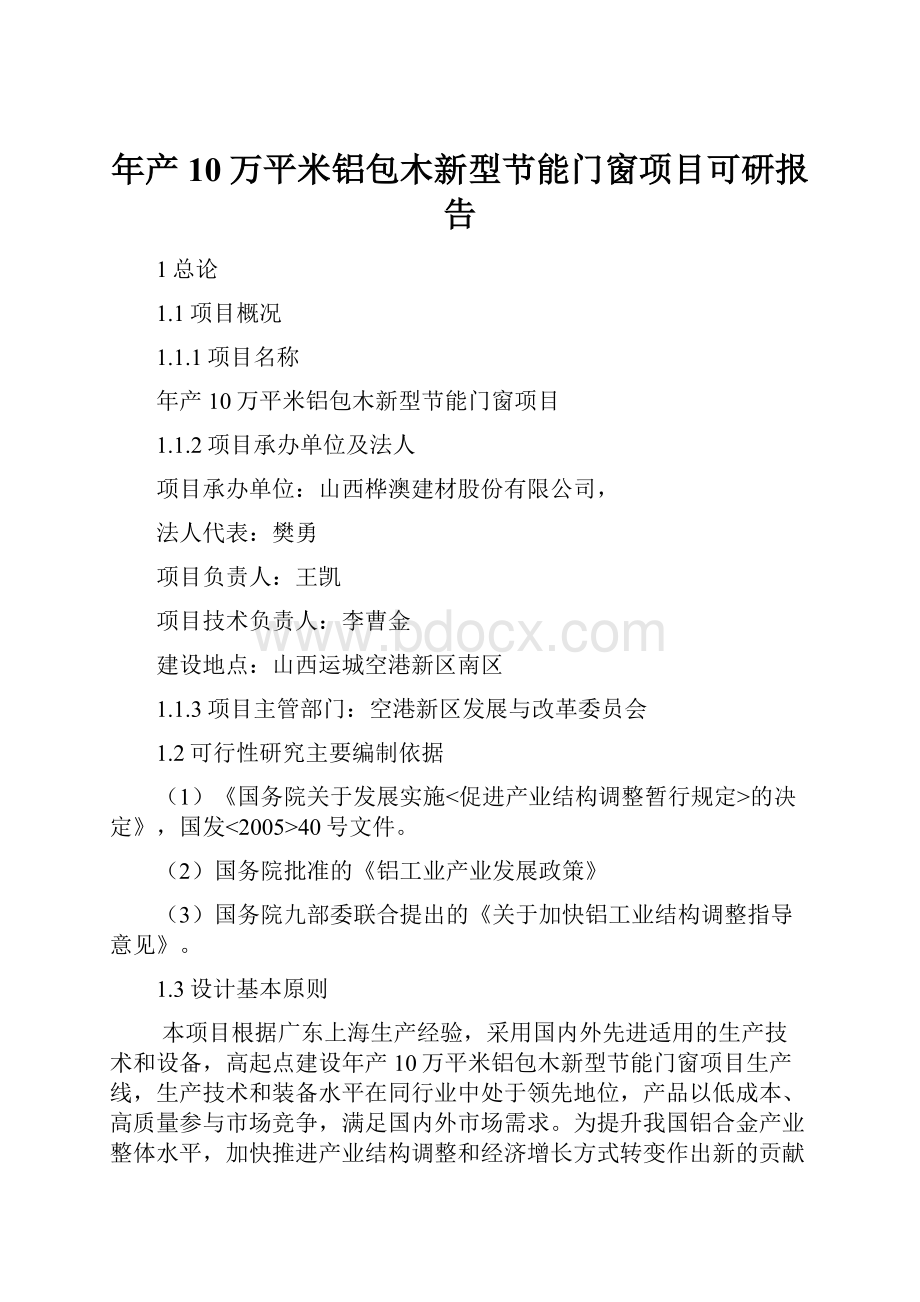 年产10万平米铝包木新型节能门窗项目可研报告.docx