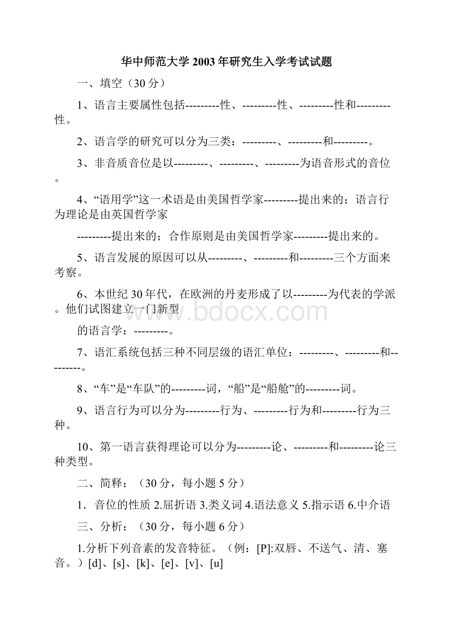 华中师范大学语言学历年考研试题.docx_第2页