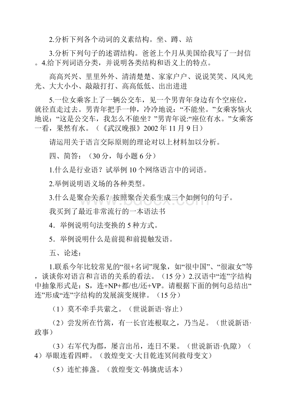 华中师范大学语言学历年考研试题.docx_第3页