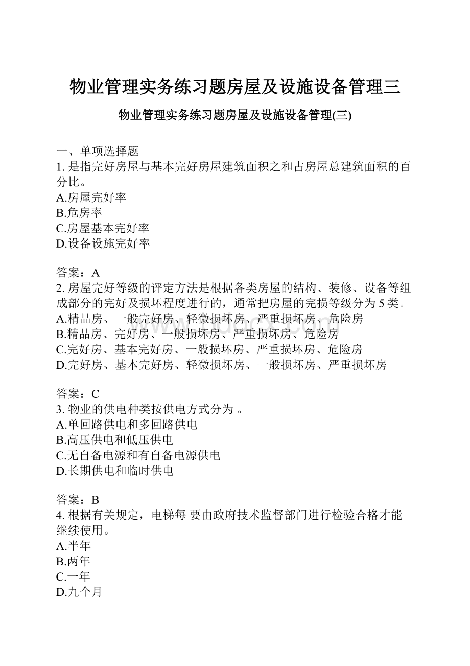 物业管理实务练习题房屋及设施设备管理三.docx_第1页