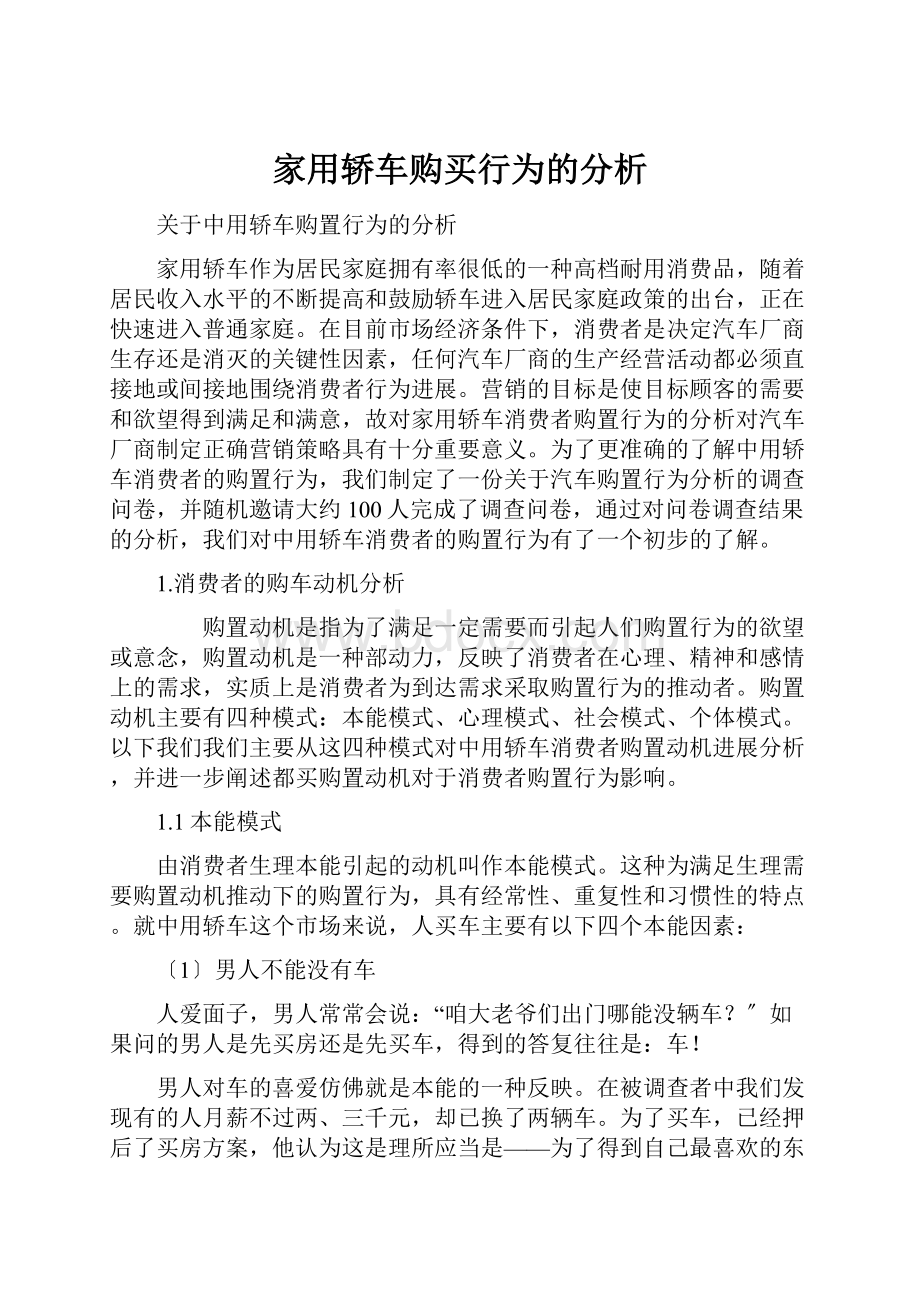 家用轿车购买行为的分析.docx