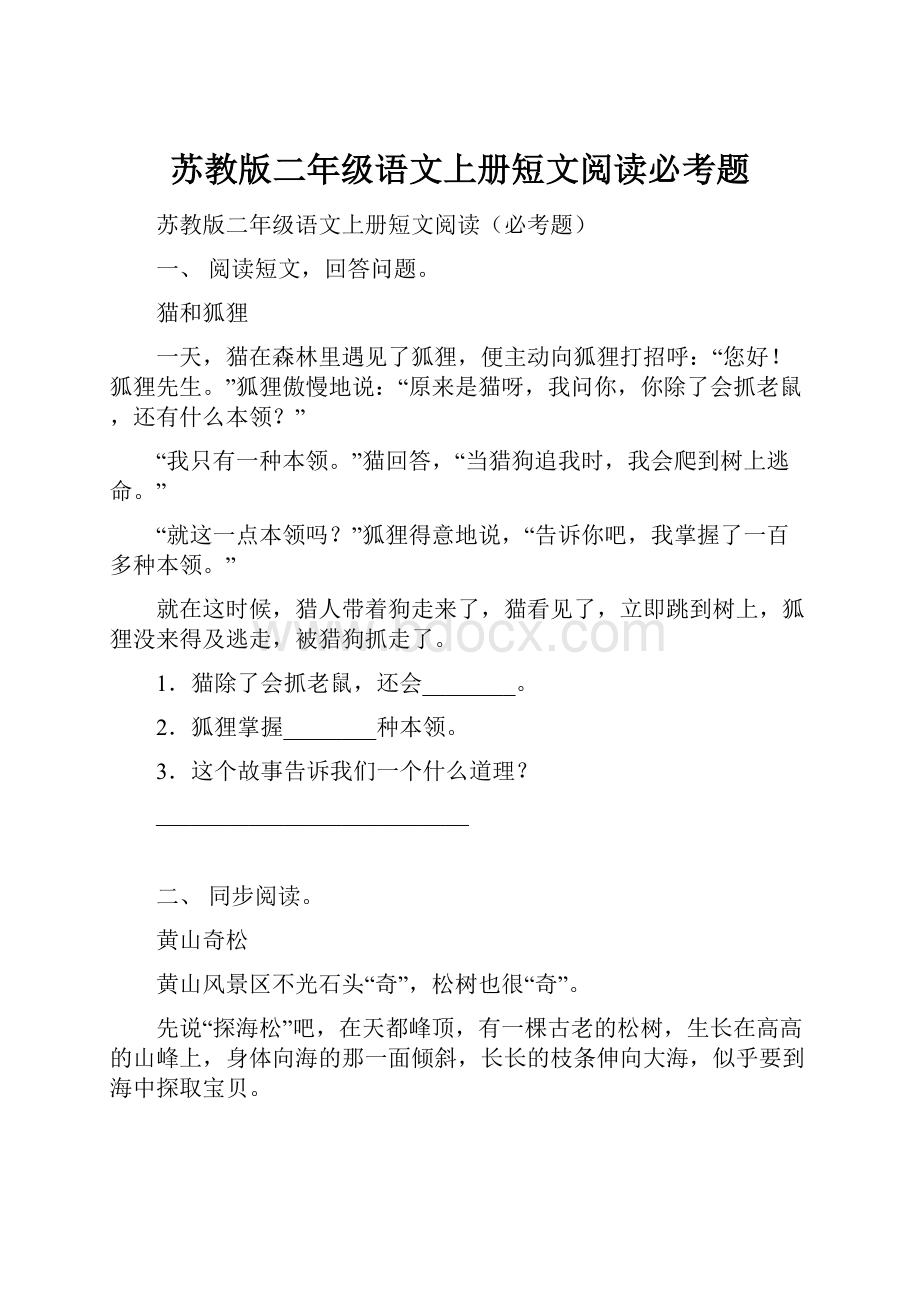 苏教版二年级语文上册短文阅读必考题.docx