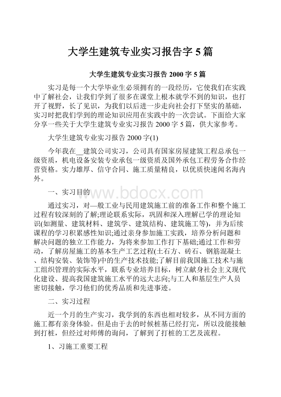 大学生建筑专业实习报告字5篇.docx