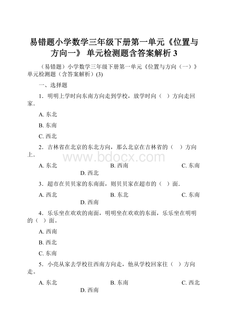 易错题小学数学三年级下册第一单元《位置与方向一》 单元检测题含答案解析3.docx