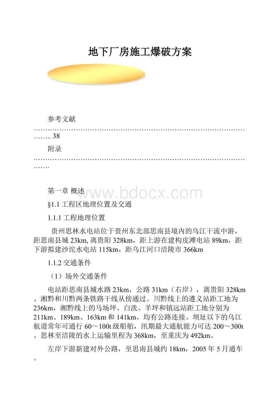 地下厂房施工爆破方案.docx_第1页