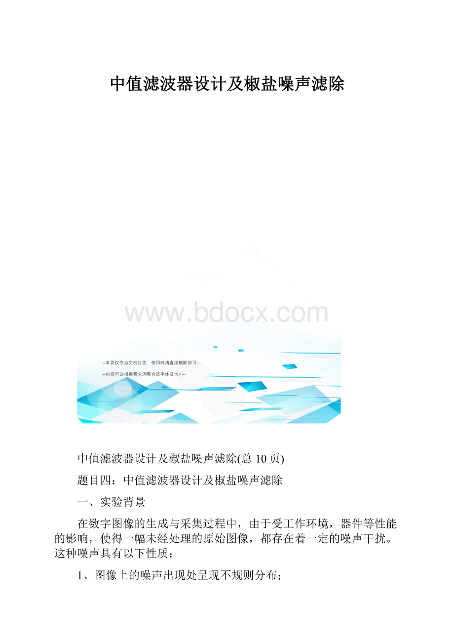 中值滤波器设计及椒盐噪声滤除.docx_第1页