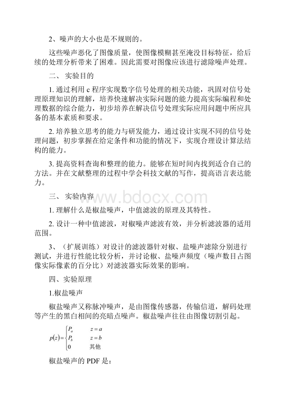 中值滤波器设计及椒盐噪声滤除.docx_第2页