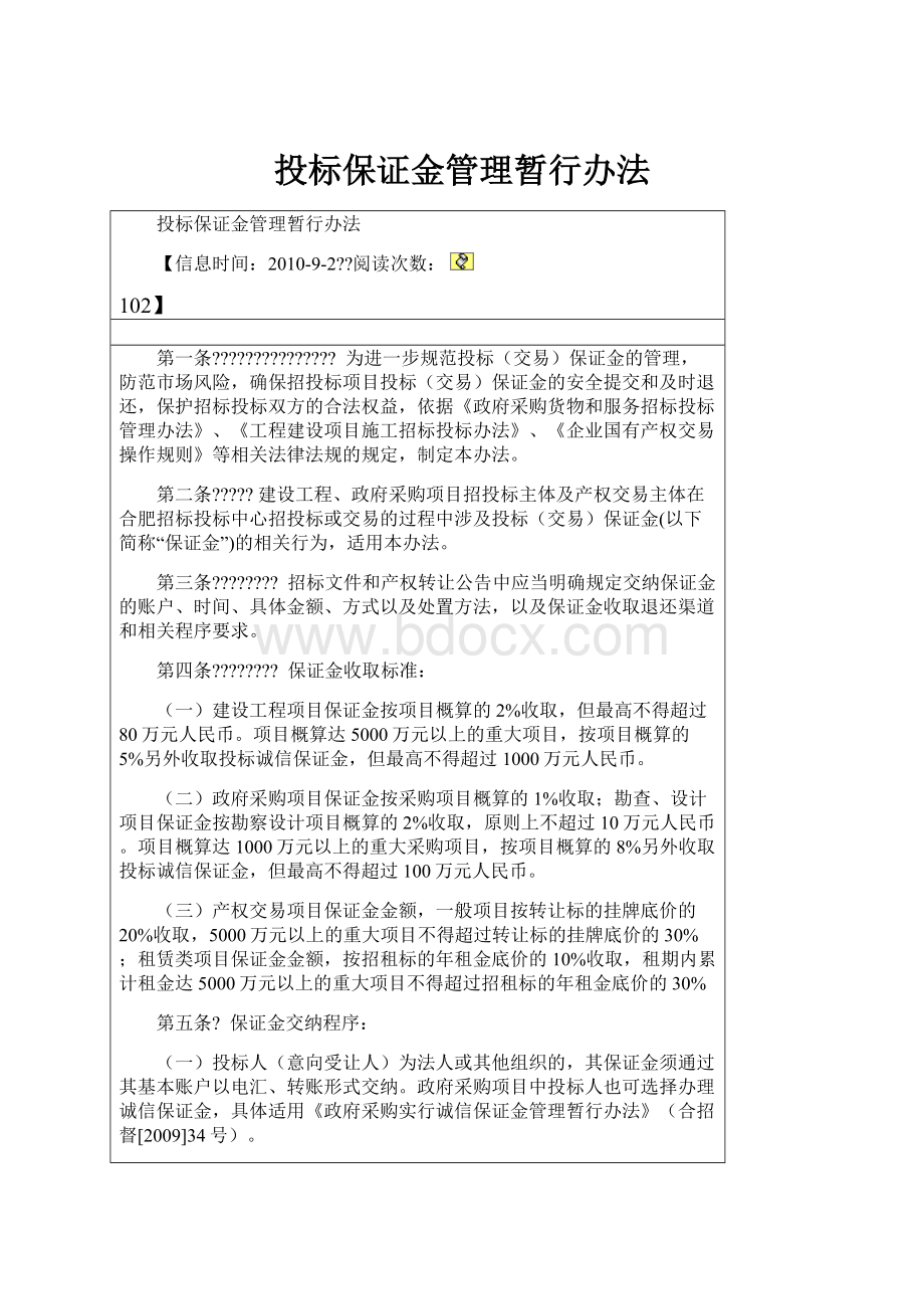 投标保证金管理暂行办法.docx