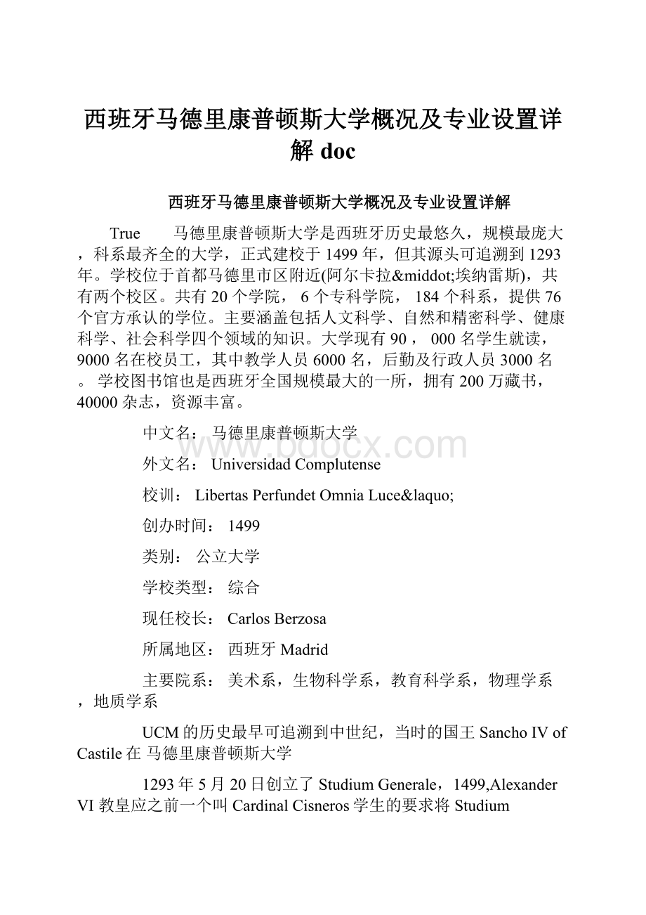 西班牙马德里康普顿斯大学概况及专业设置详解doc.docx_第1页