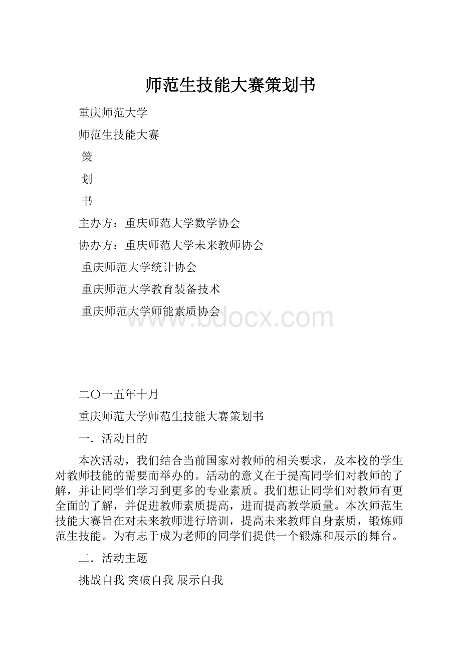 师范生技能大赛策划书.docx_第1页