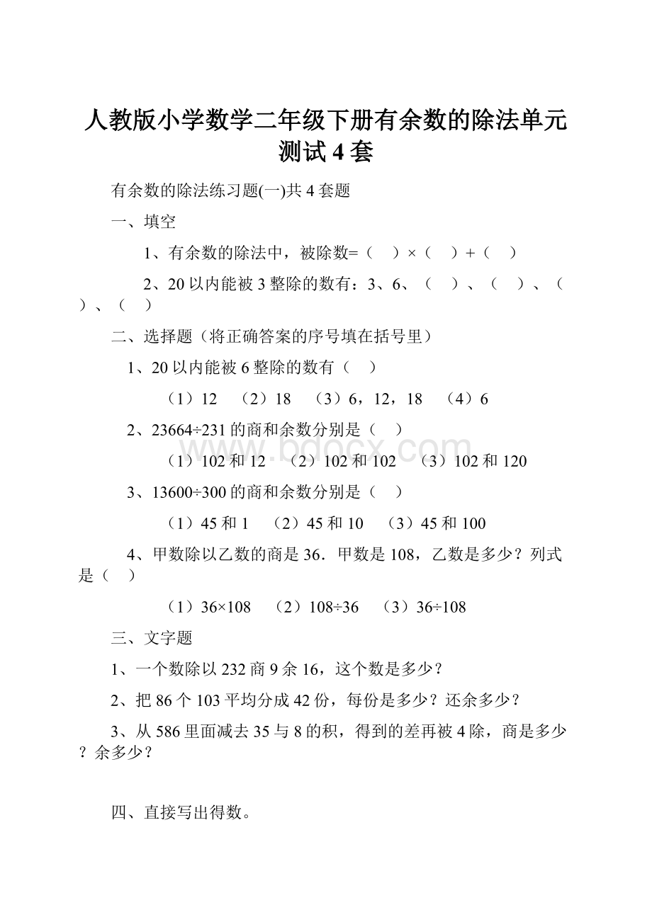 人教版小学数学二年级下册有余数的除法单元测试4套.docx