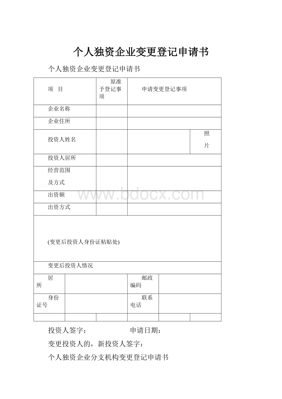 个人独资企业变更登记申请书.docx