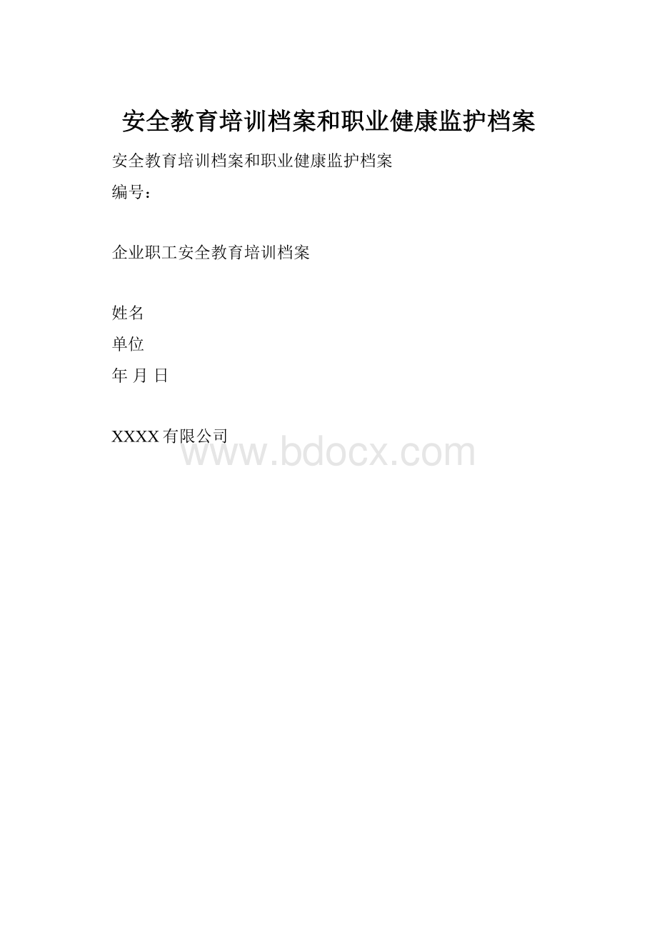 安全教育培训档案和职业健康监护档案.docx