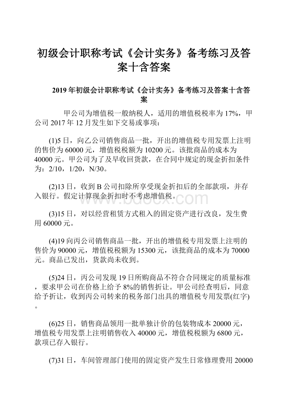 初级会计职称考试《会计实务》备考练习及答案十含答案.docx