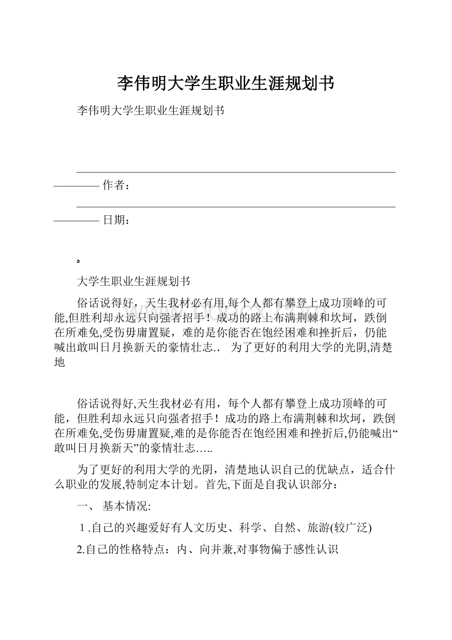 李伟明大学生职业生涯规划书.docx_第1页