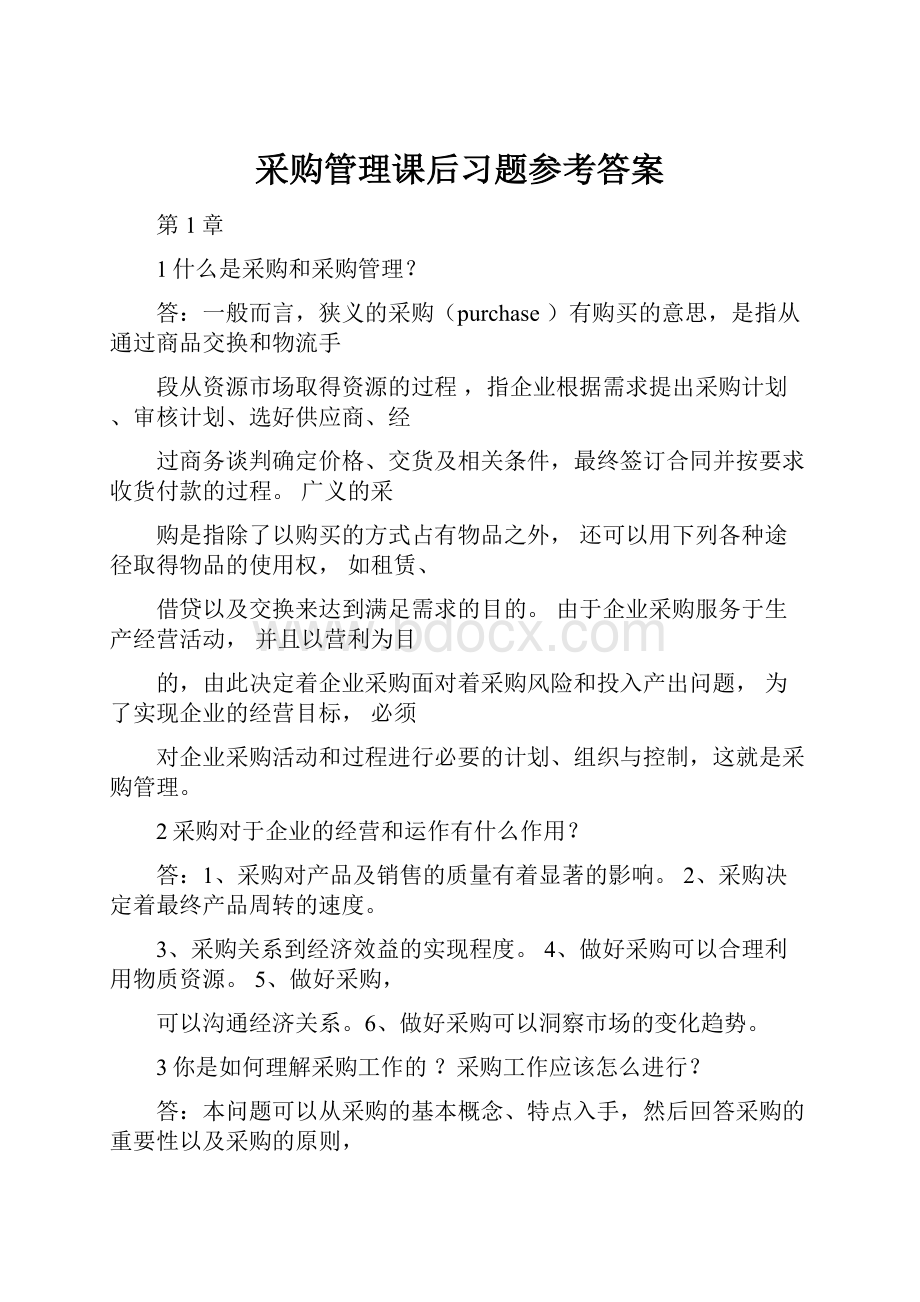 采购管理课后习题参考答案.docx