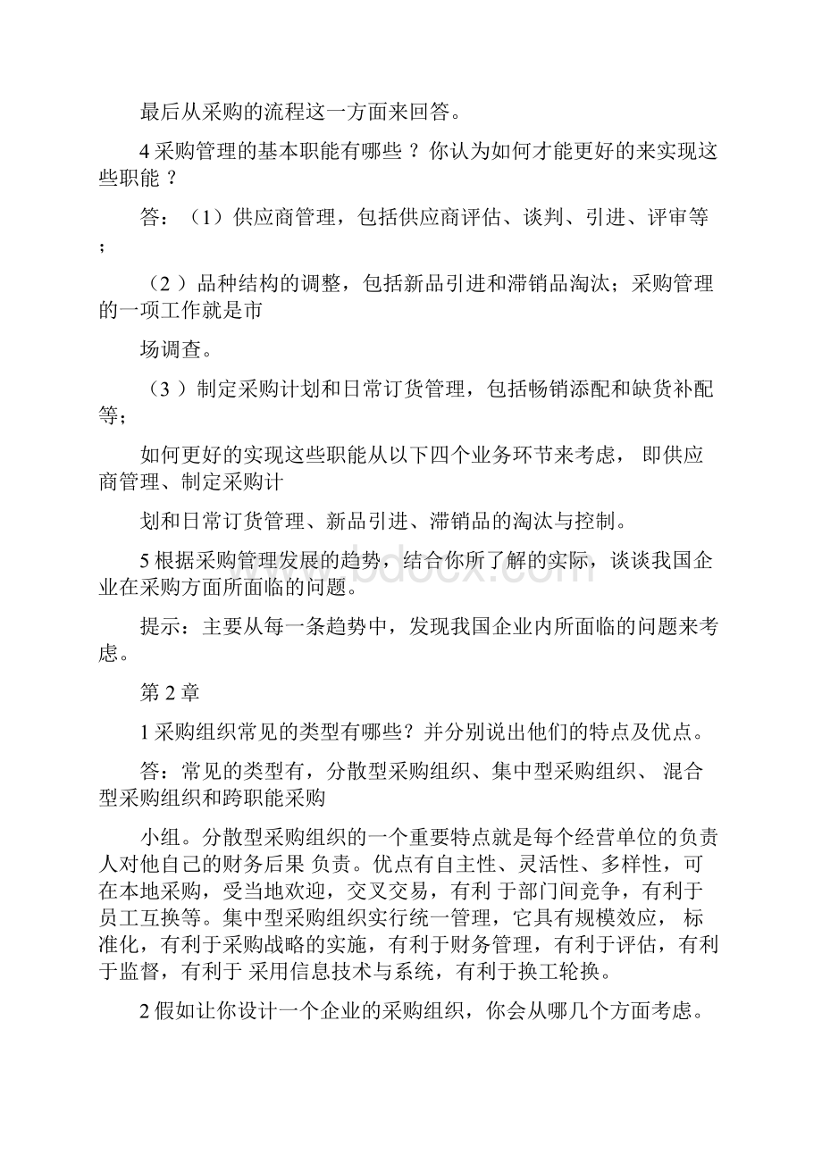 采购管理课后习题参考答案.docx_第2页